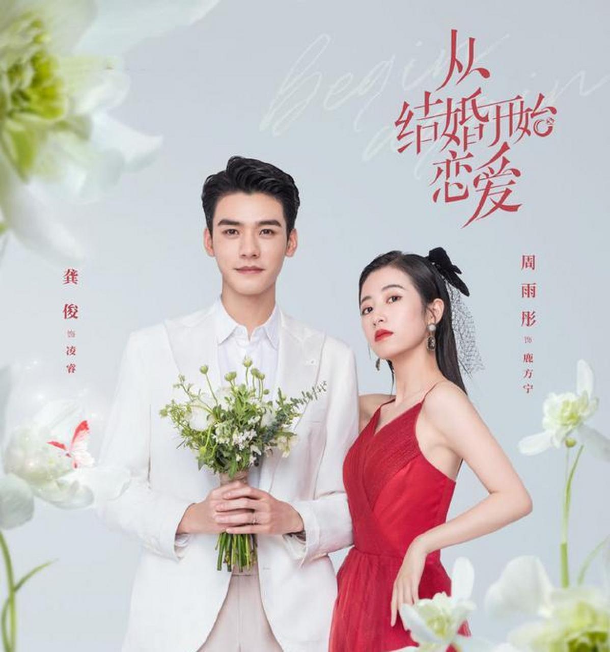 从结婚开始恋爱电视剧在线观看
