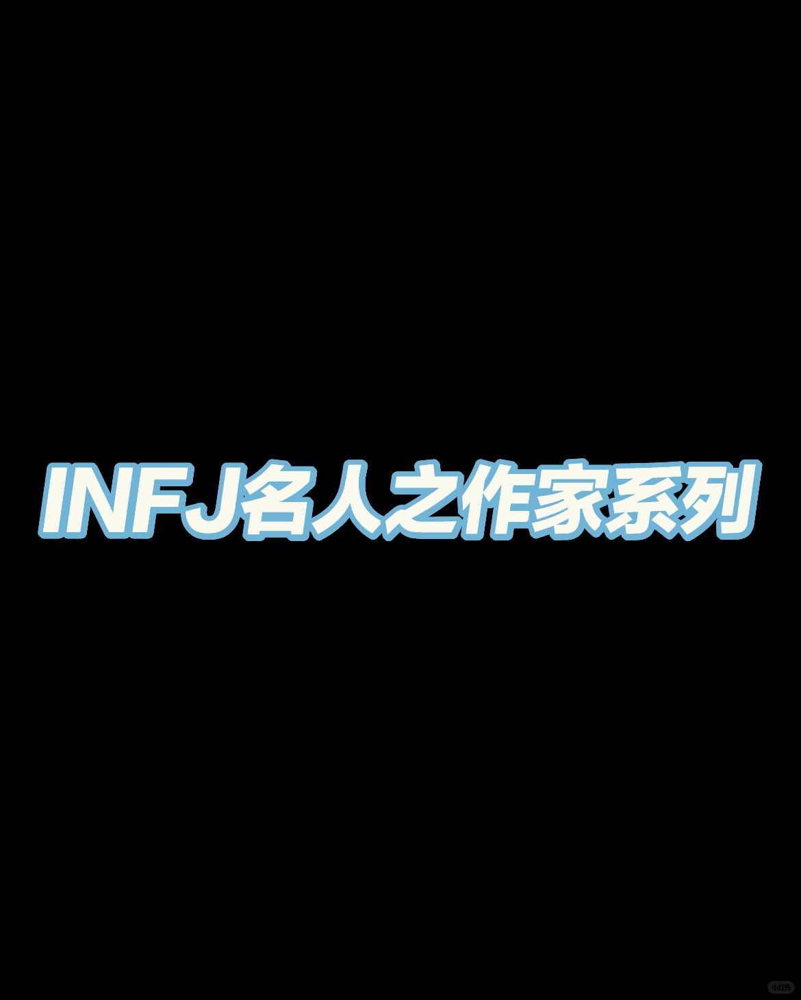 infj名人图片