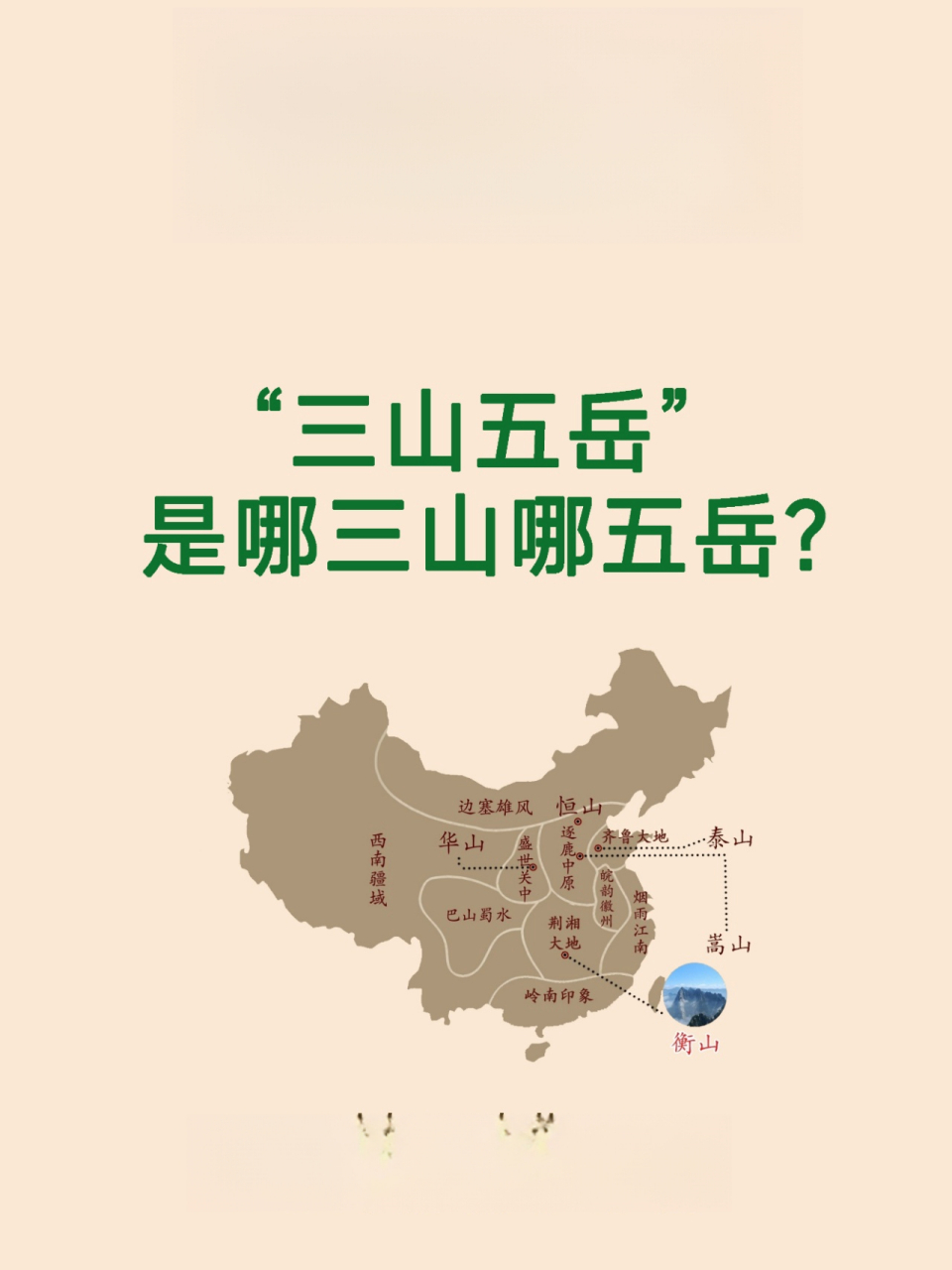 "三山五岳"是哪三山那五岳