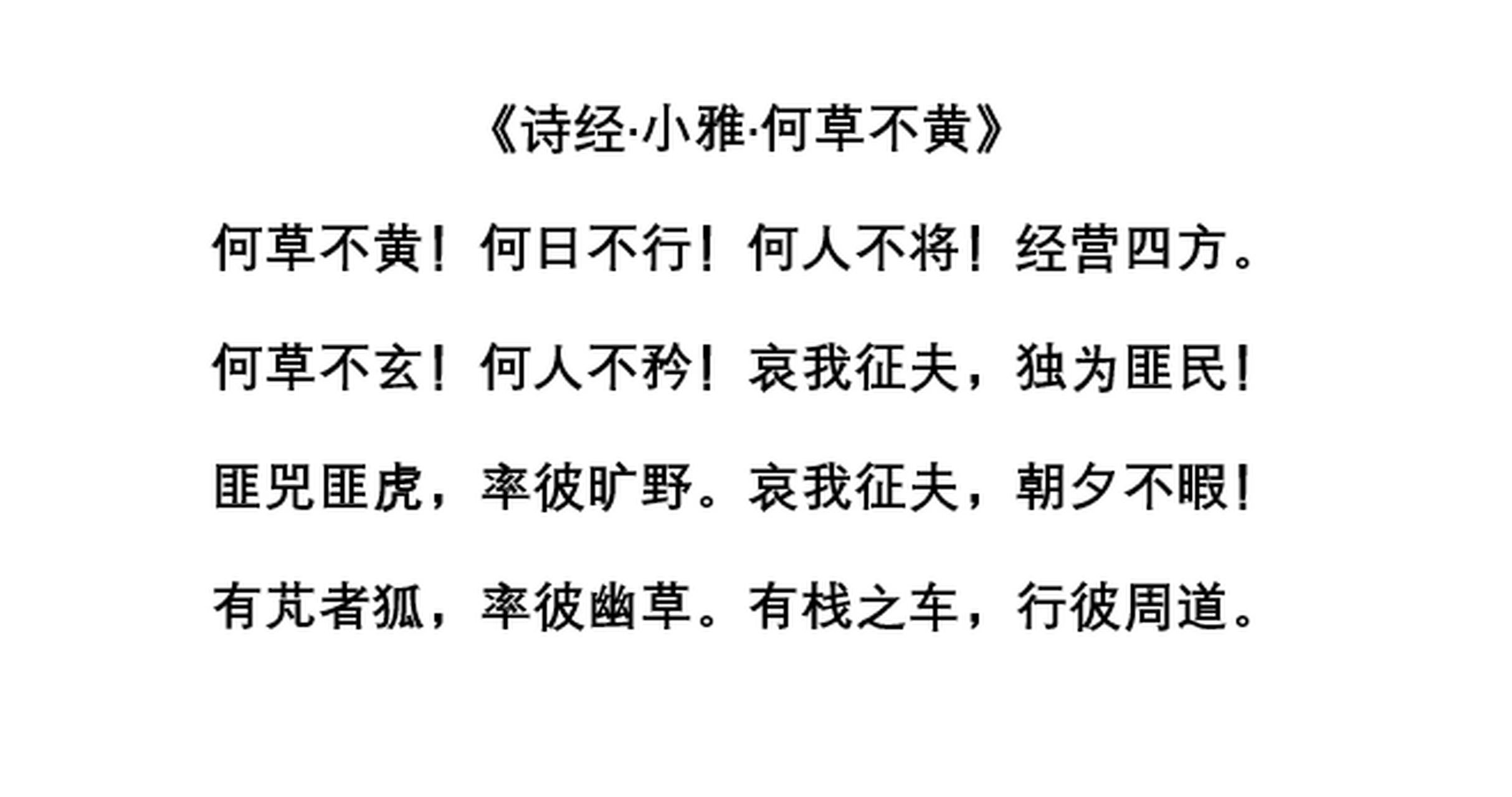 《诗经·小雅·何草不黄》一诗,征戍诗.以枯草比征夫,原野荒凉,人生荒