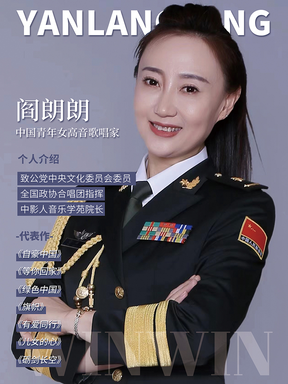 中影人|名校讲师|阎朗朗 阎朗朗,中国青年女高音歌唱家全国政协合唱团