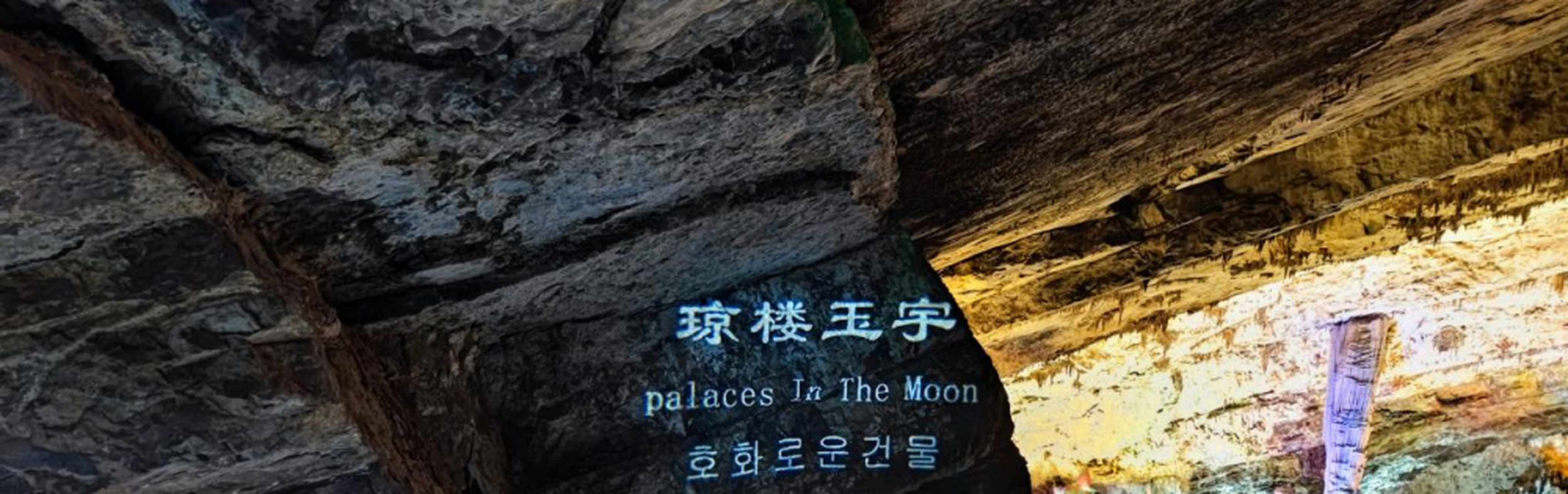 景区是个已有上万年历史的巨型地下溶洞,发育于4亿年前的奥陶系灰岩