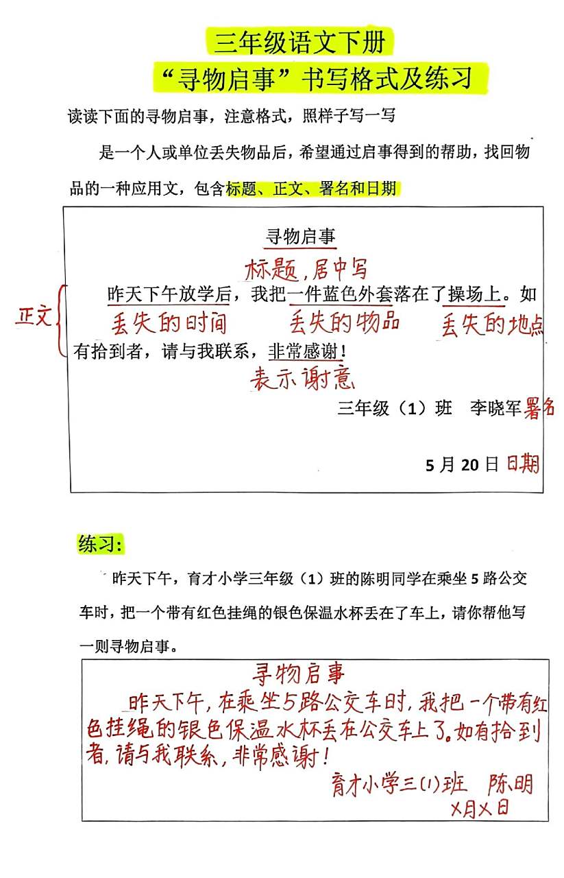 三年级语文下册寻物启事书写格式及练习,最后两张是空白电子版,需要