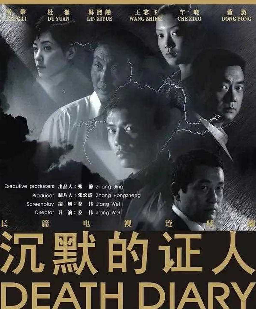 [得意] 剧名:《沉默的证人》[哼]  主演:王志飞  林熙越  董永  曾黎