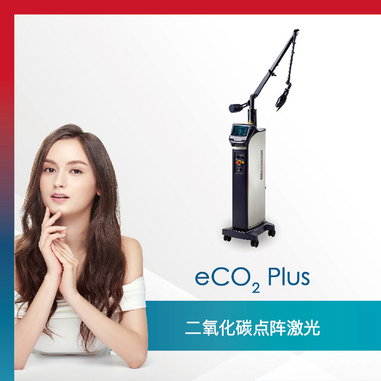 路创丽eco2plus 是一款#剥脱性二氧化碳点阵激光# 剥脱性二氧化碳点阵
