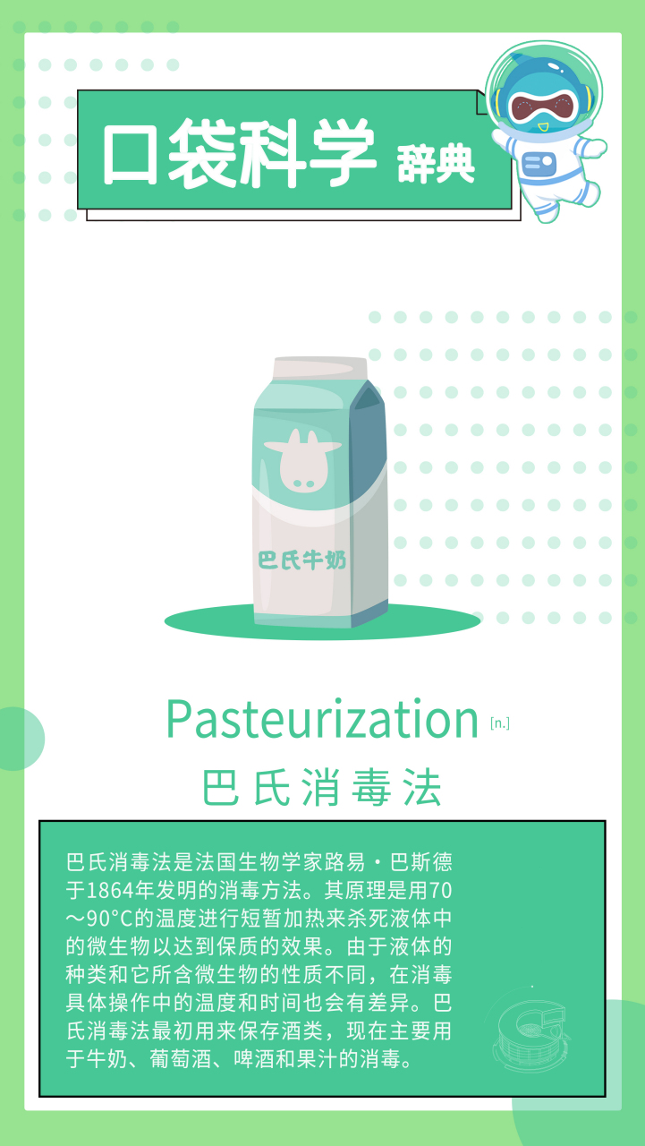 巴氏消毒法  用英语怎么说?