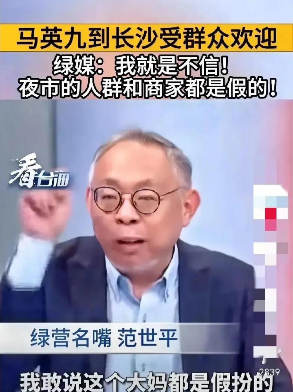 台湾地区绿营名嘴范世平,不是蠢就是坏,他在某政论节目中称:"湖南长沙