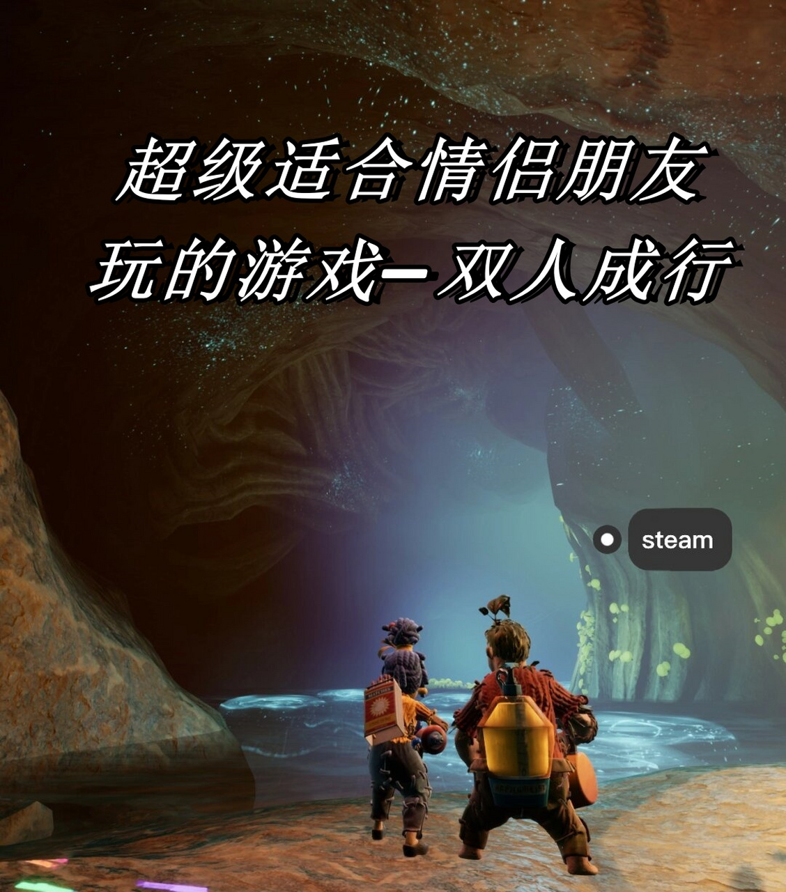 超级适合情侣朋友玩的游戏—双人成行  在steam平台上有一款游戏真的