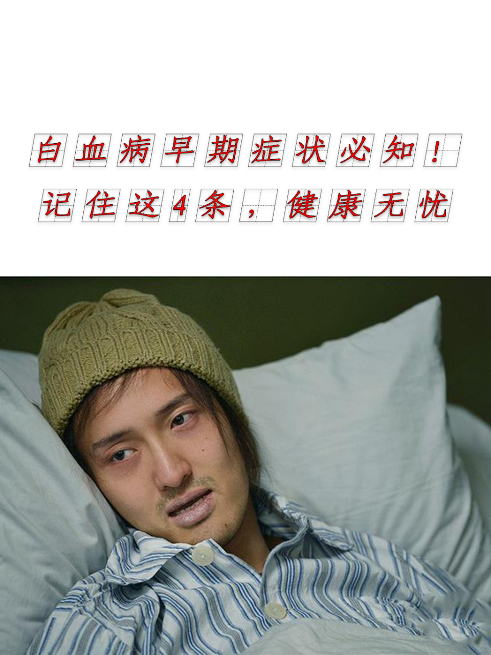 白血病早期症状必知!