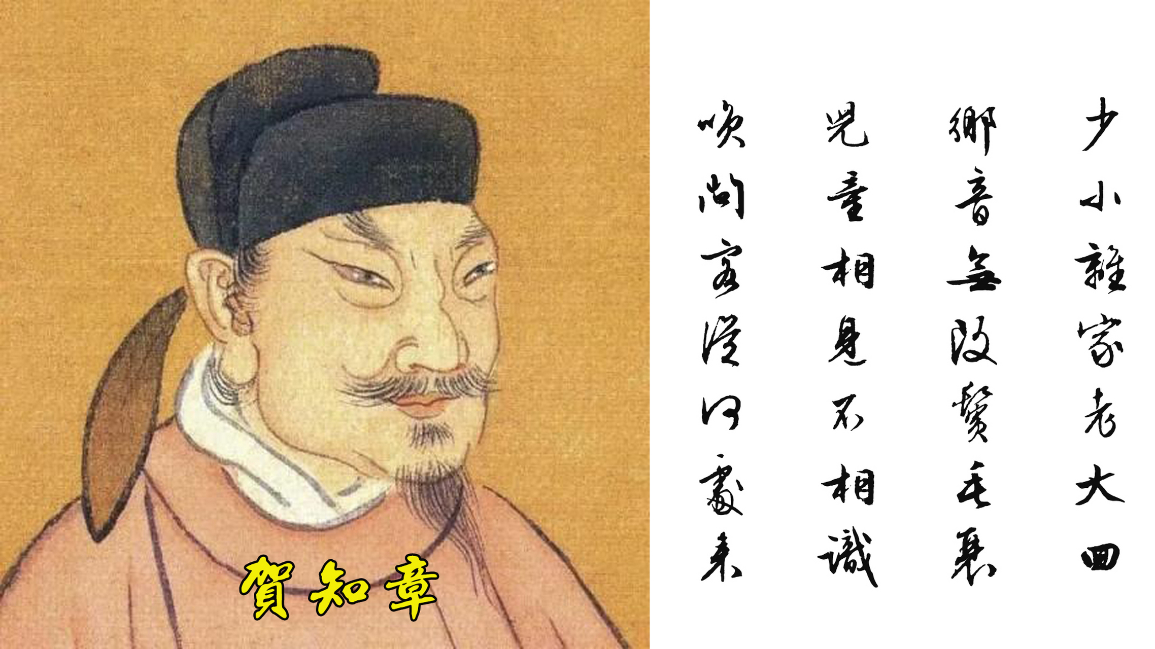 张岱《陶庵梦忆》中《日月湖》有一段论及贺知章: "季真乞鉴湖归老,年