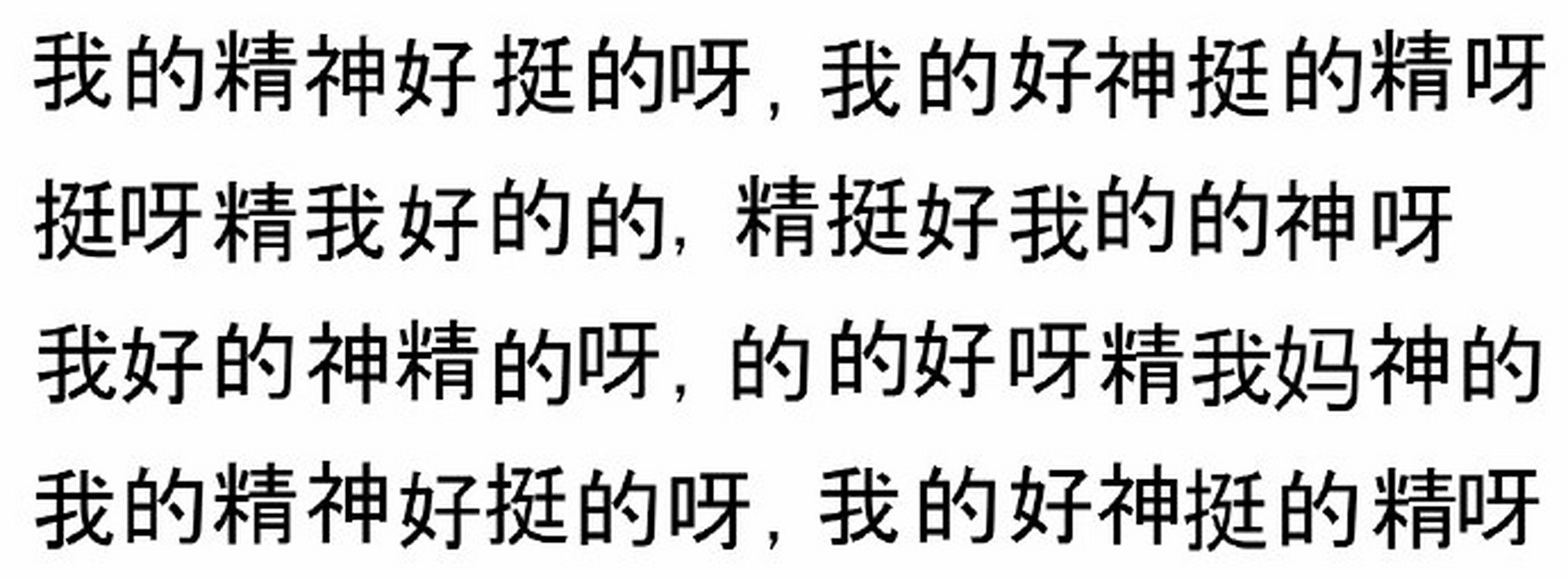 我的精神挺好的呀