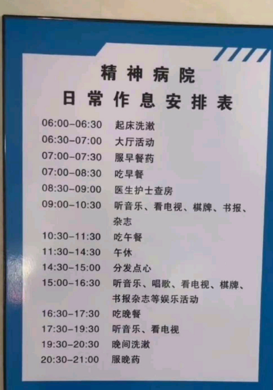这哪是精神病院的作息时间,整个就是度假