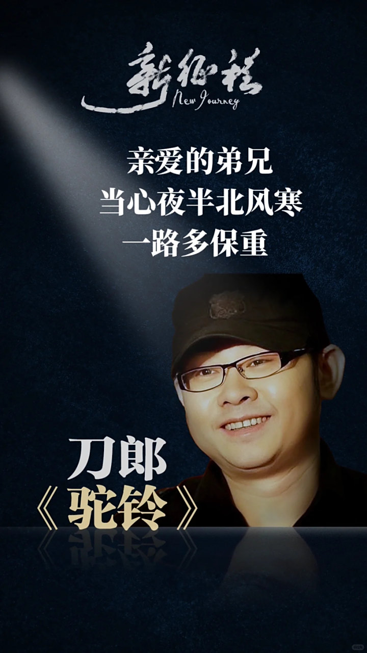 刀郎翻唱《驼铃》