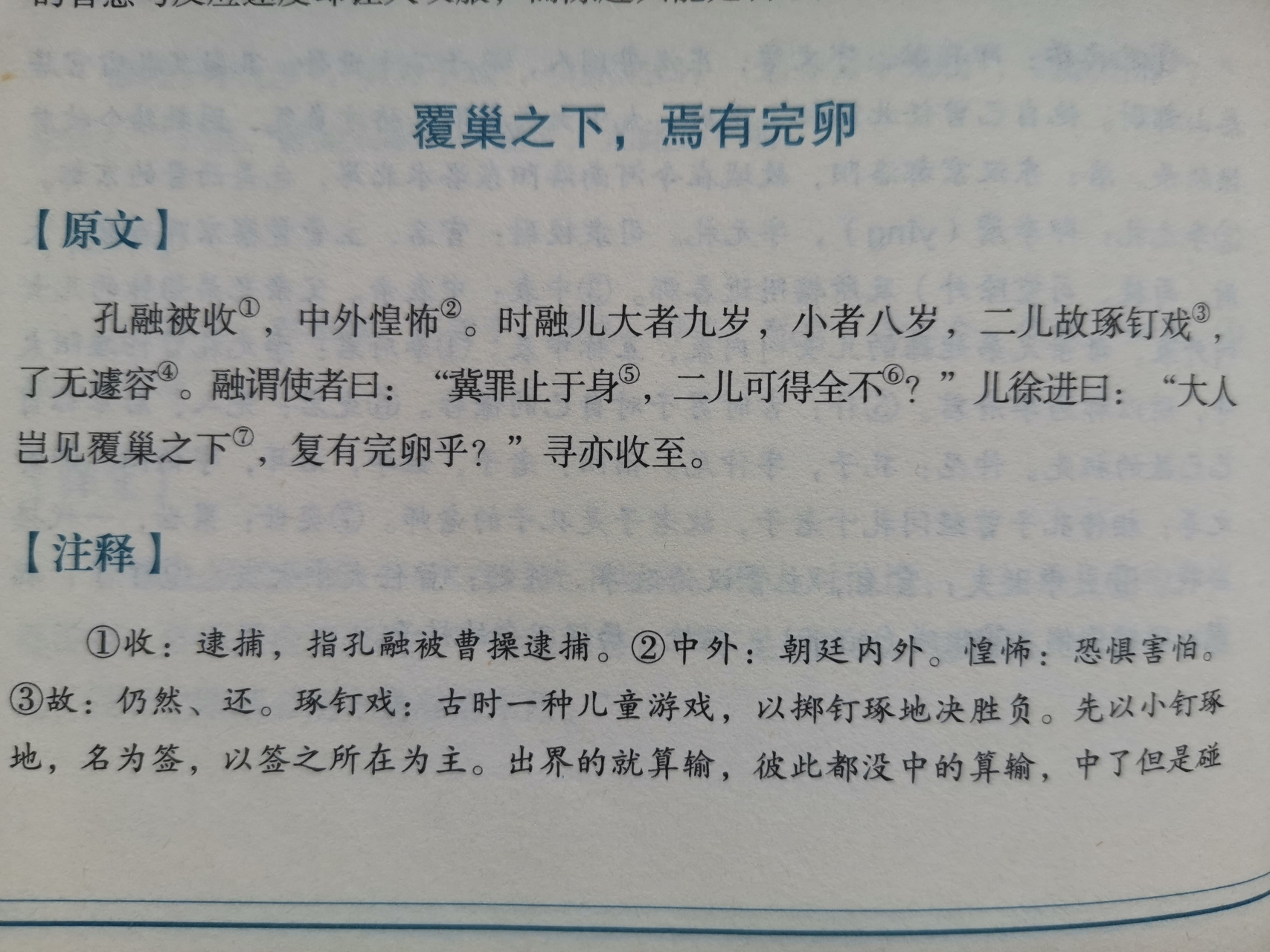 古人那些小趣事 16  覆巢之下,焉有完卵 分享一个有趣的小故事  孔融
