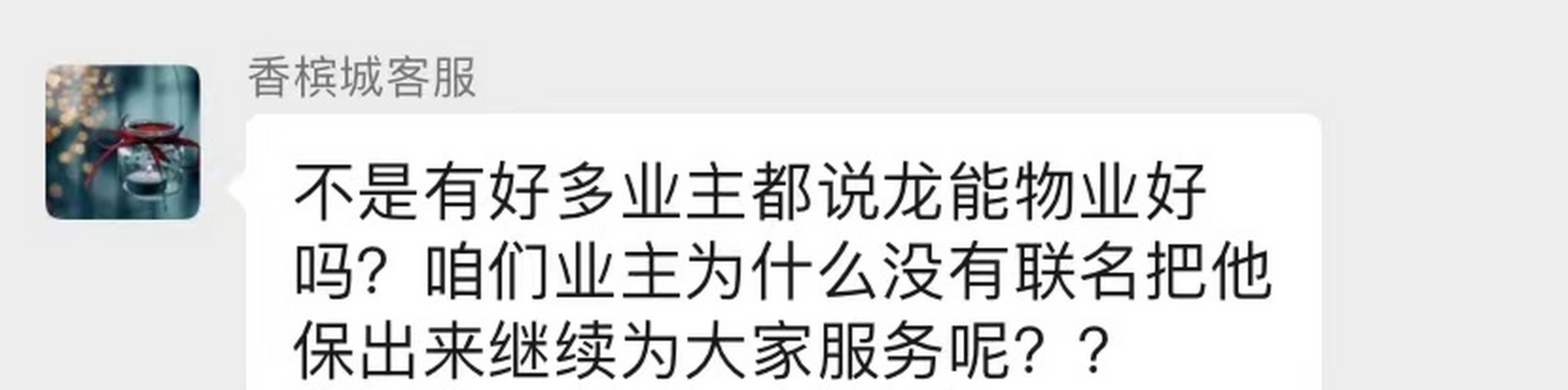 临沂罗庄嘉益香槟城的润凯物业最近和业主在群里撕的不可开交,双方都