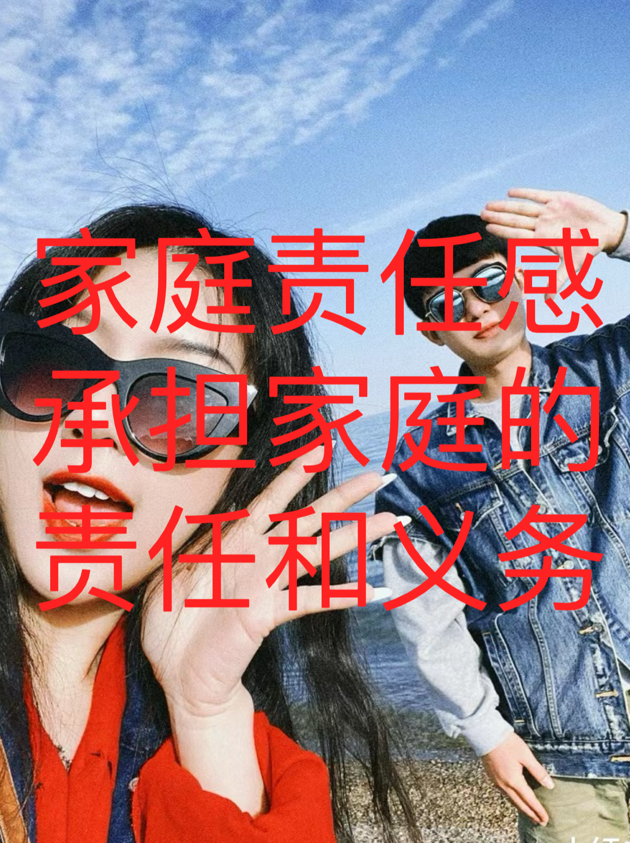 家庭责任感,承担家庭的责任和义务.