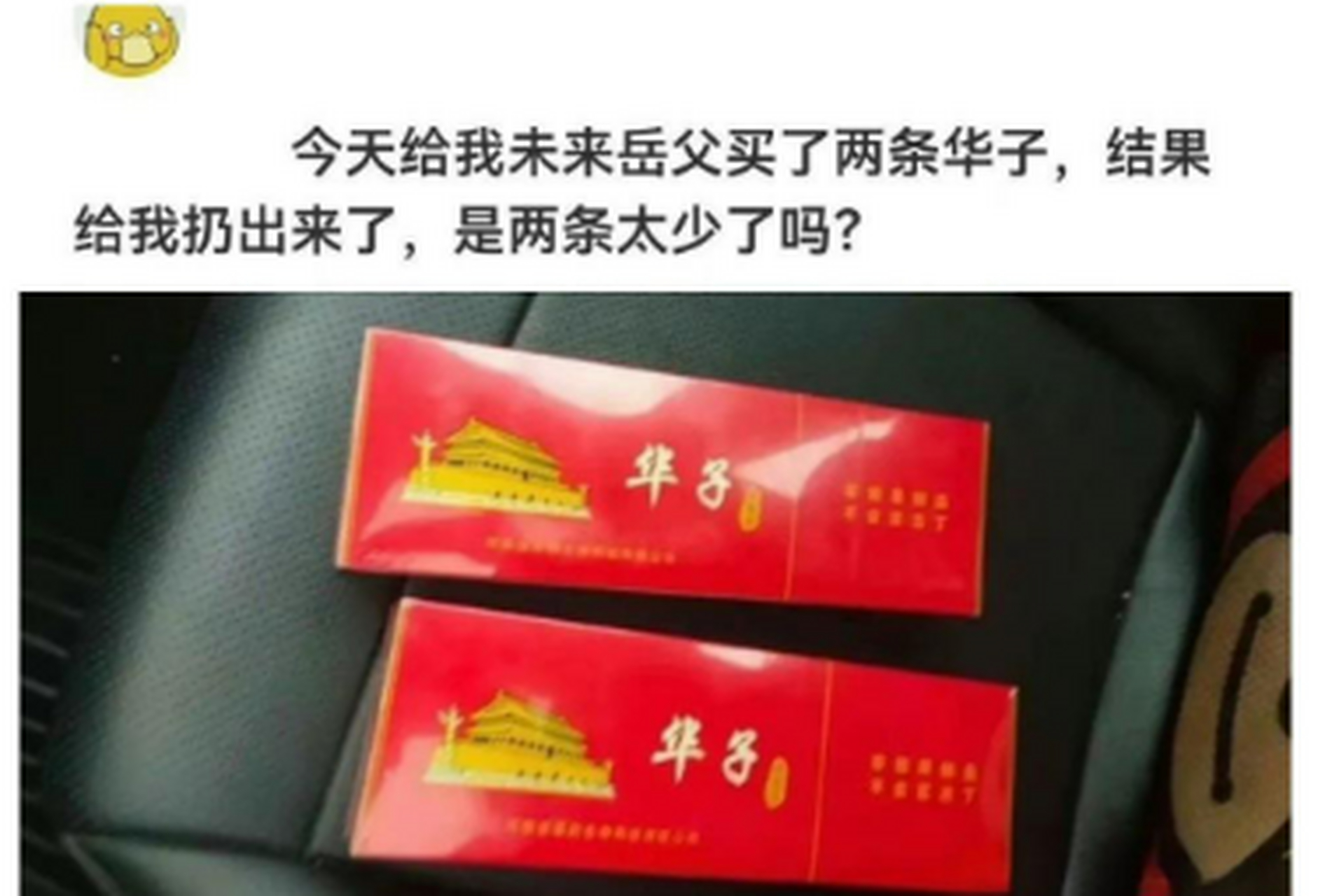 为什么给岳父买了两条华子他还是不开心?