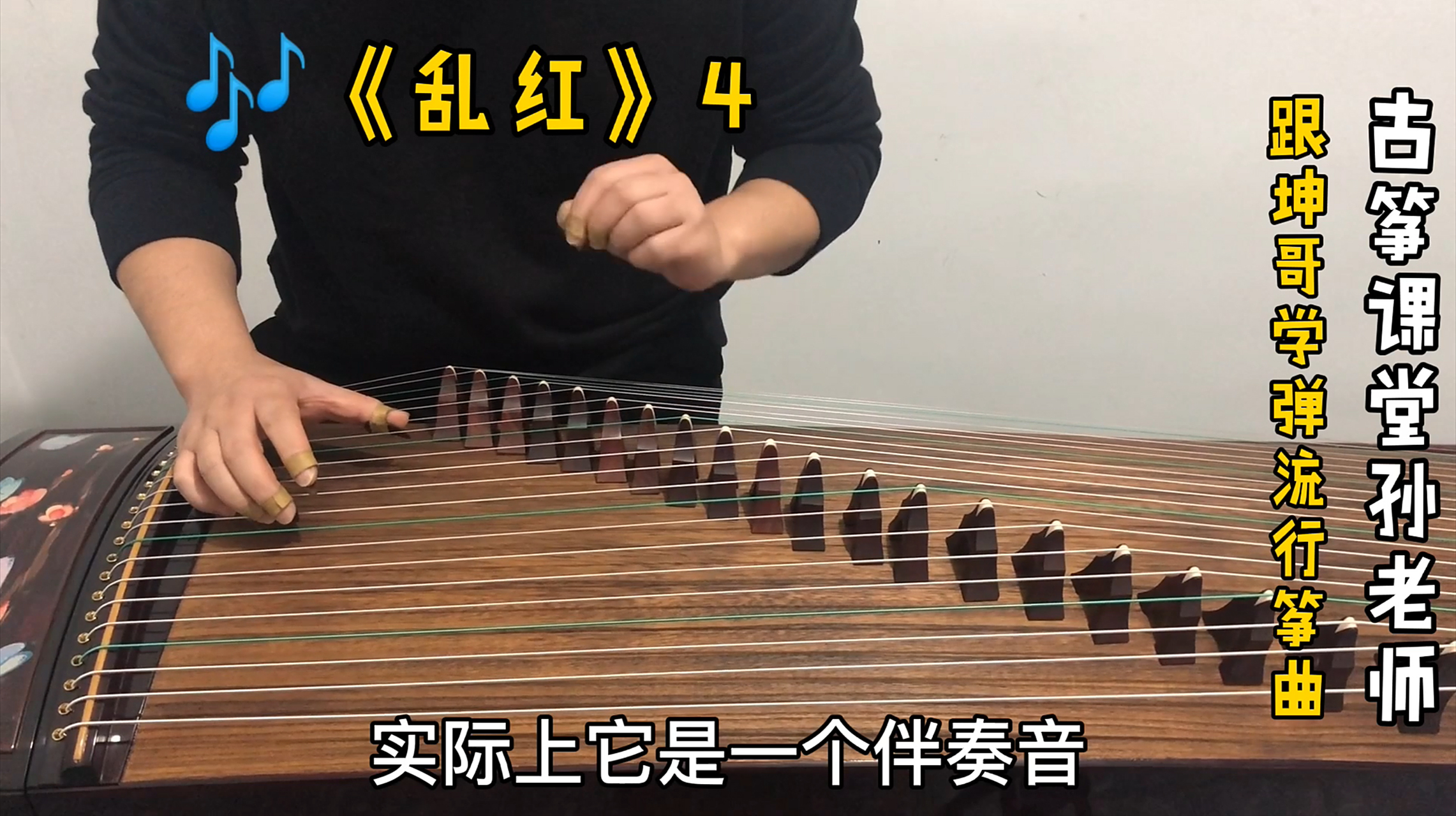 古筝教学# #古筝# #古筝曲# 【古筝曲《乱红》学弹:琶音中出现按音7