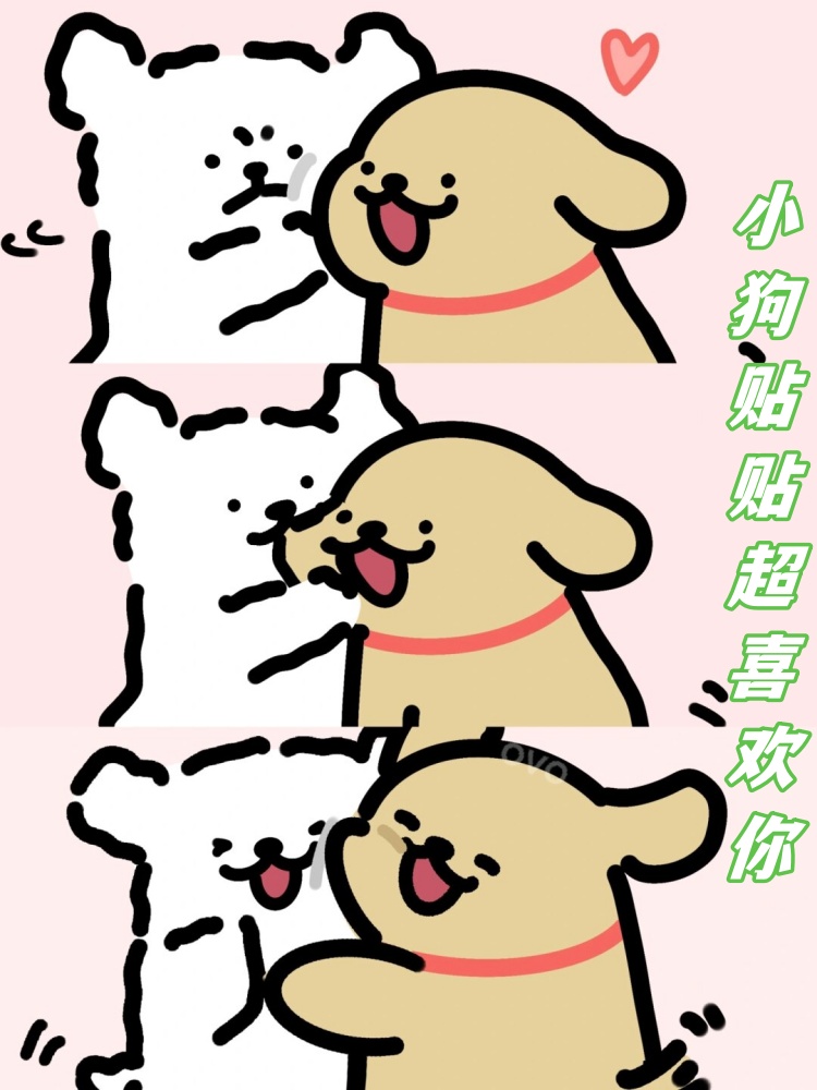 贴贴图片超级喜欢你表情包贴贴的图片超级爱你可爱表情包狗狗壁咚卡通