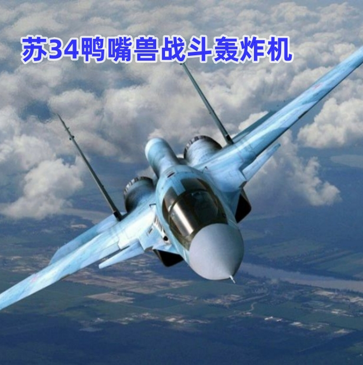 苏34鸭嘴兽战斗轰炸机  苏-34战斗轰炸机是由苏霍伊设计局研制的一种