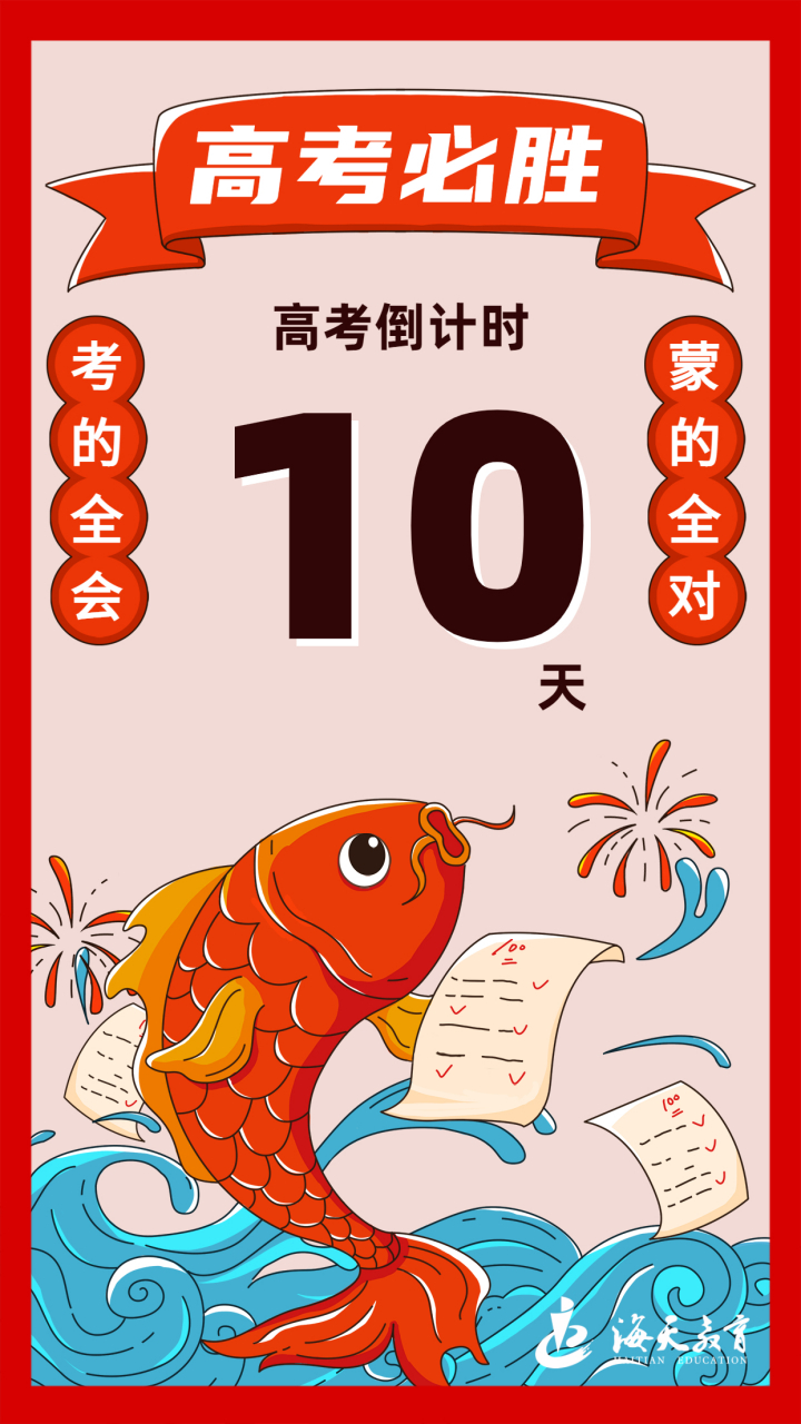 高考倒计时 距2021年高考还有10天!