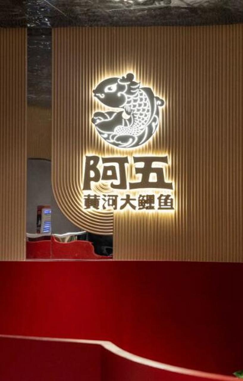 阿五黄河大鲤鱼是一道源于中国河南省的传统名菜,以黄河鲤鱼为原料