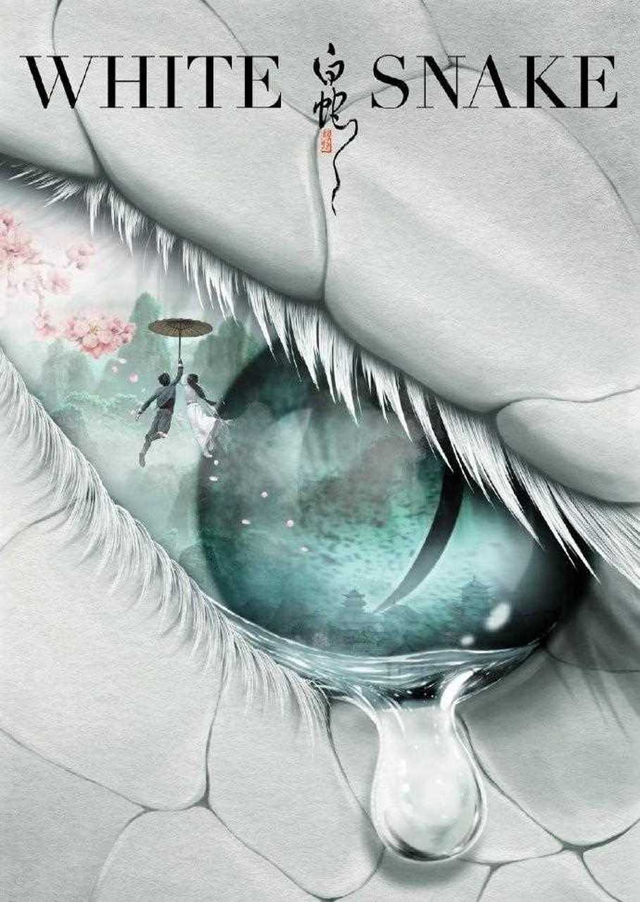 国漫《白蛇缘起》国际版海报释出,由艺术家黄海亲自操刀设计.
