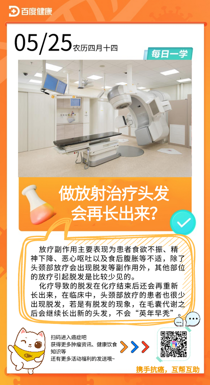 健康小知识# 放疗导致的脱发会再长出来吗?