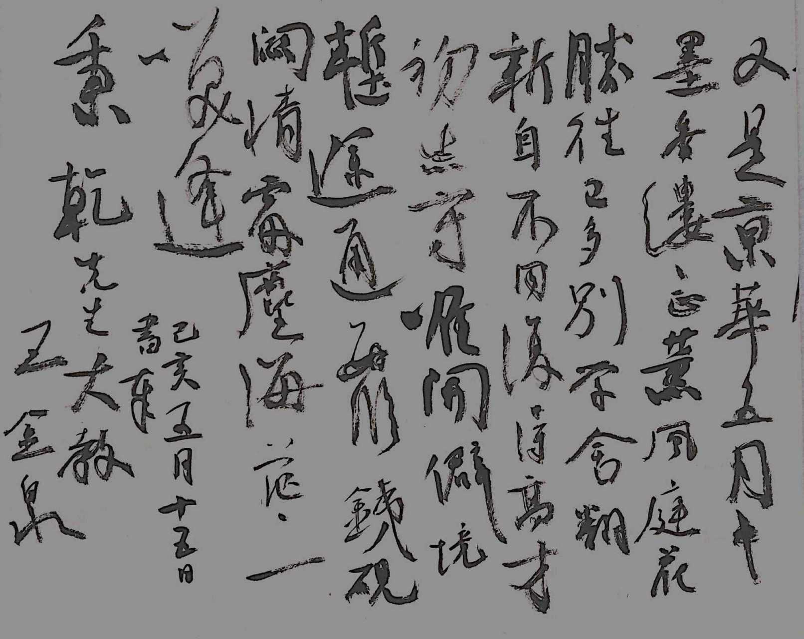 这幅行书作品是王金泉老师在一次笔会上的自作诗一首,就书法作品而言