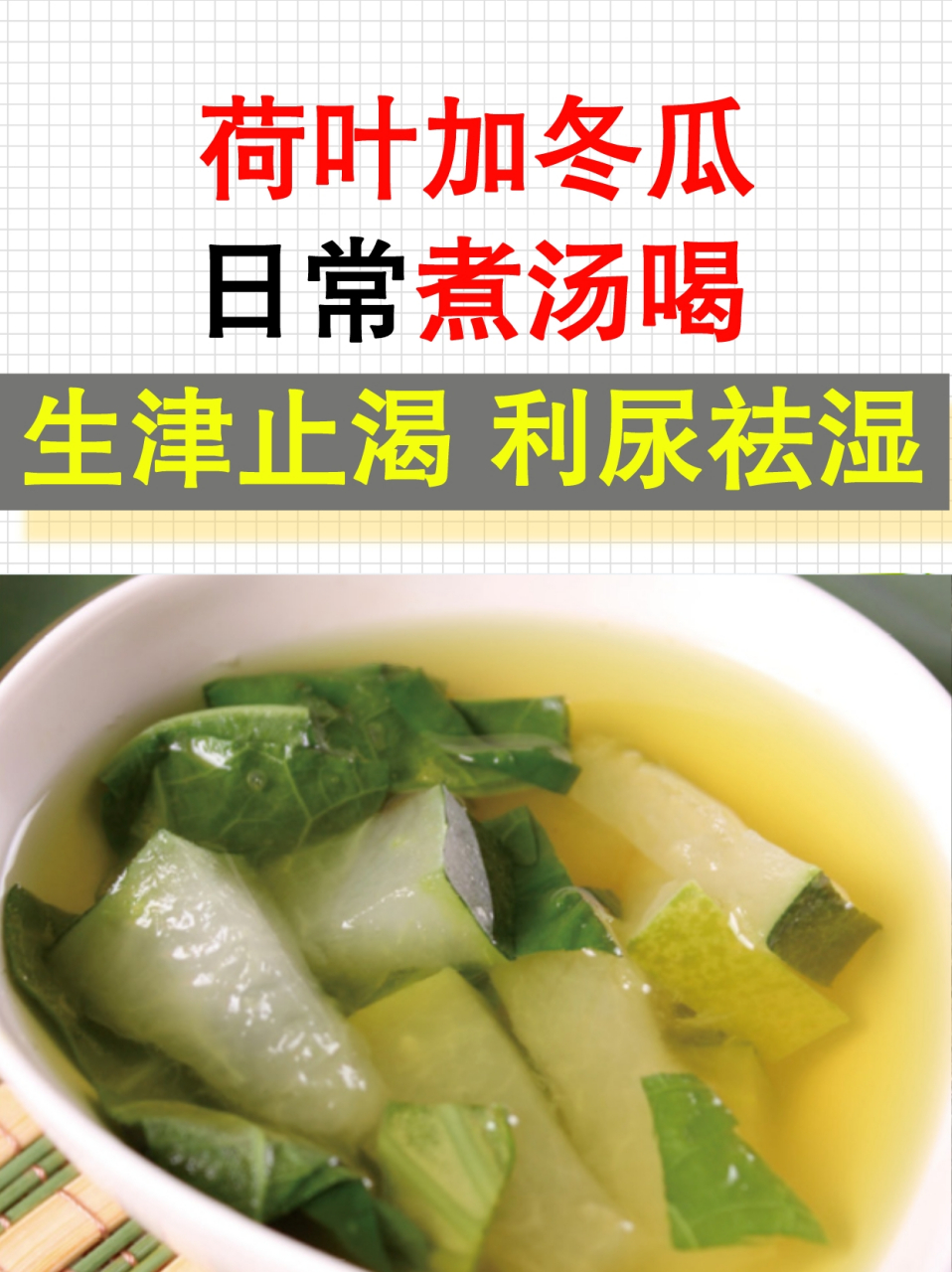 荷叶加冬瓜,日常用来煮汤喝,清热,生津止渴,利尿祛湿  经常有糖尿病