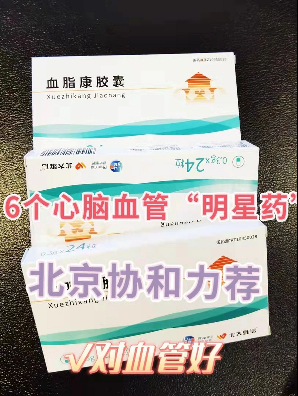 血脂康胶囊 阿斯利康图片