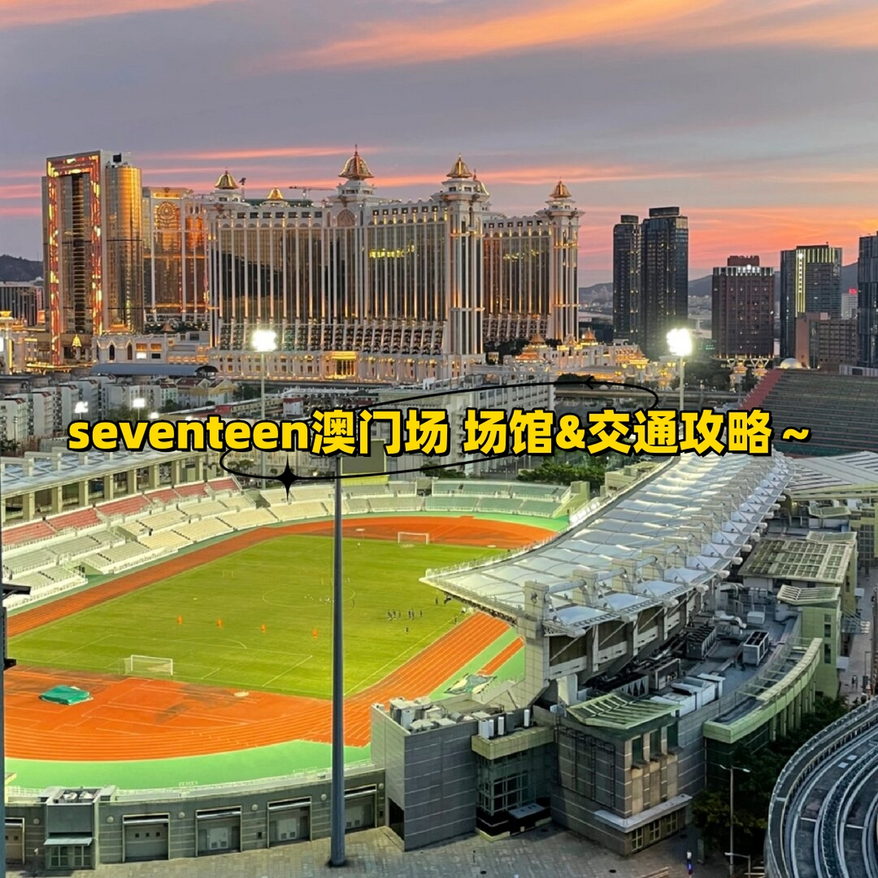 场 场馆&交通攻略～  seventeen澳门场,可以在澳门塔石体育馆观看演出