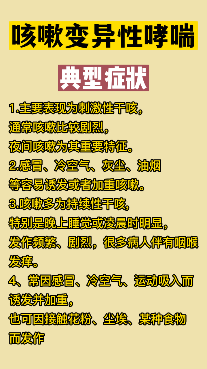 咳嗽变异性哮喘的典型症状你有吗#咳嗽变异性哮喘# #健康科普