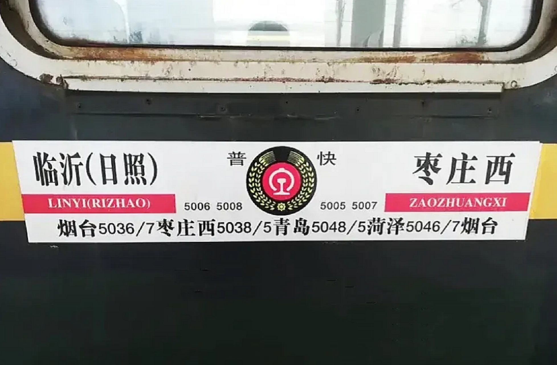 这是济南铁路局的一趟套跑王,光看这个列车水牌你绝对很难捋顺这趟车