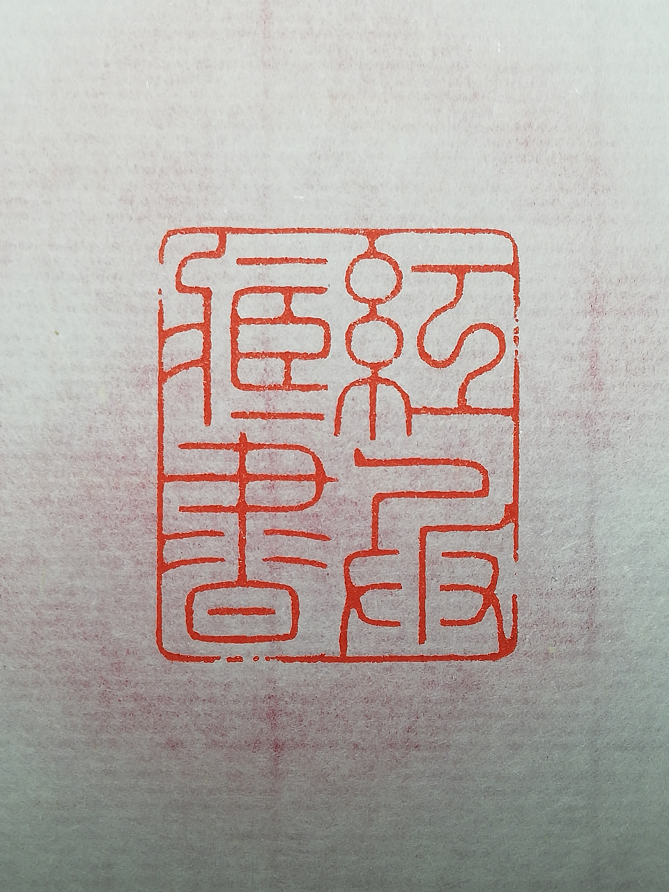 潇湘墨雨轩蒋杰细朱文印欣赏,释文:红兵藏书