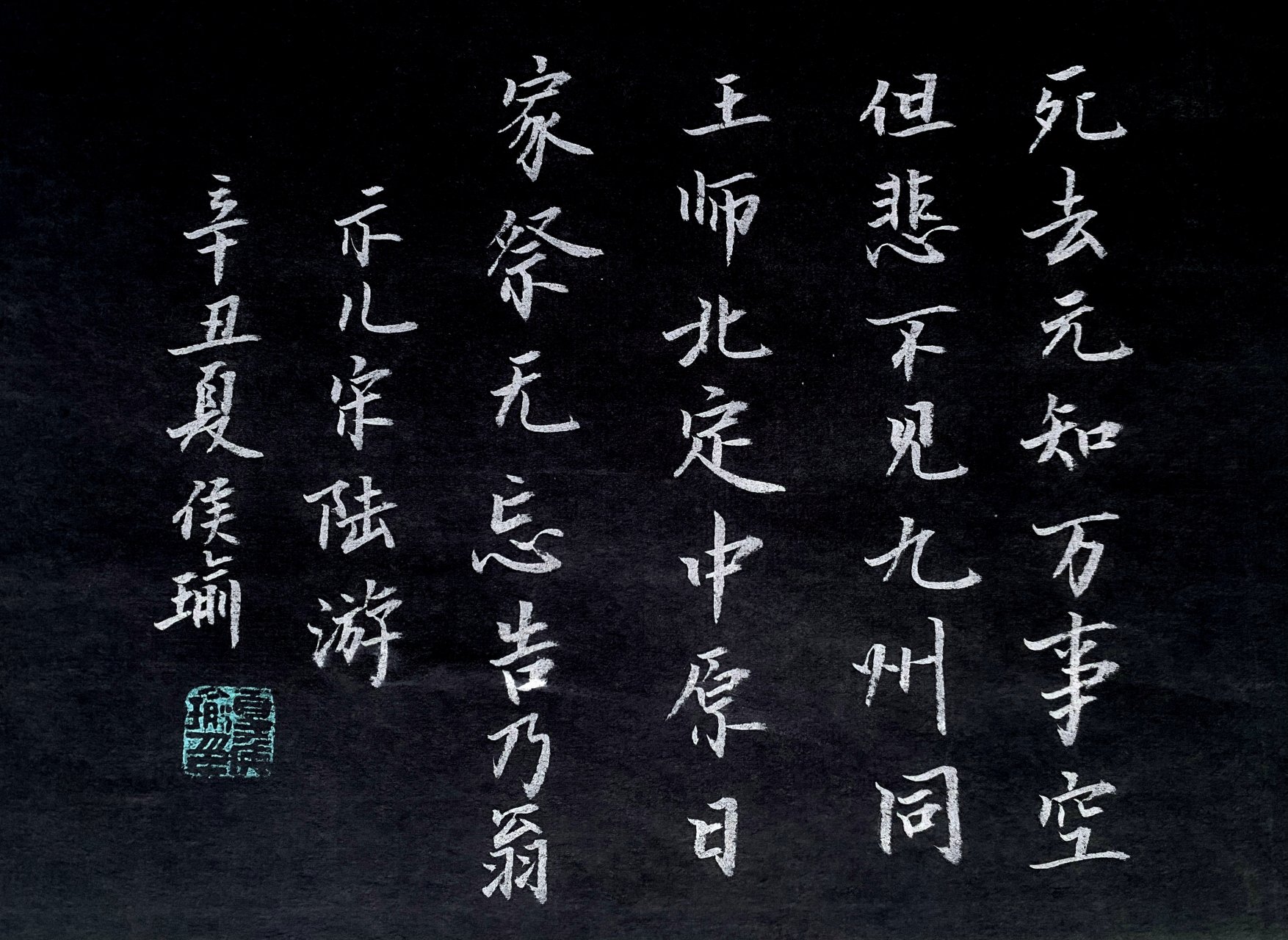 网友们都希望写草书的人敢于晒晒自己的楷书 55《示儿》陆游 死去元知