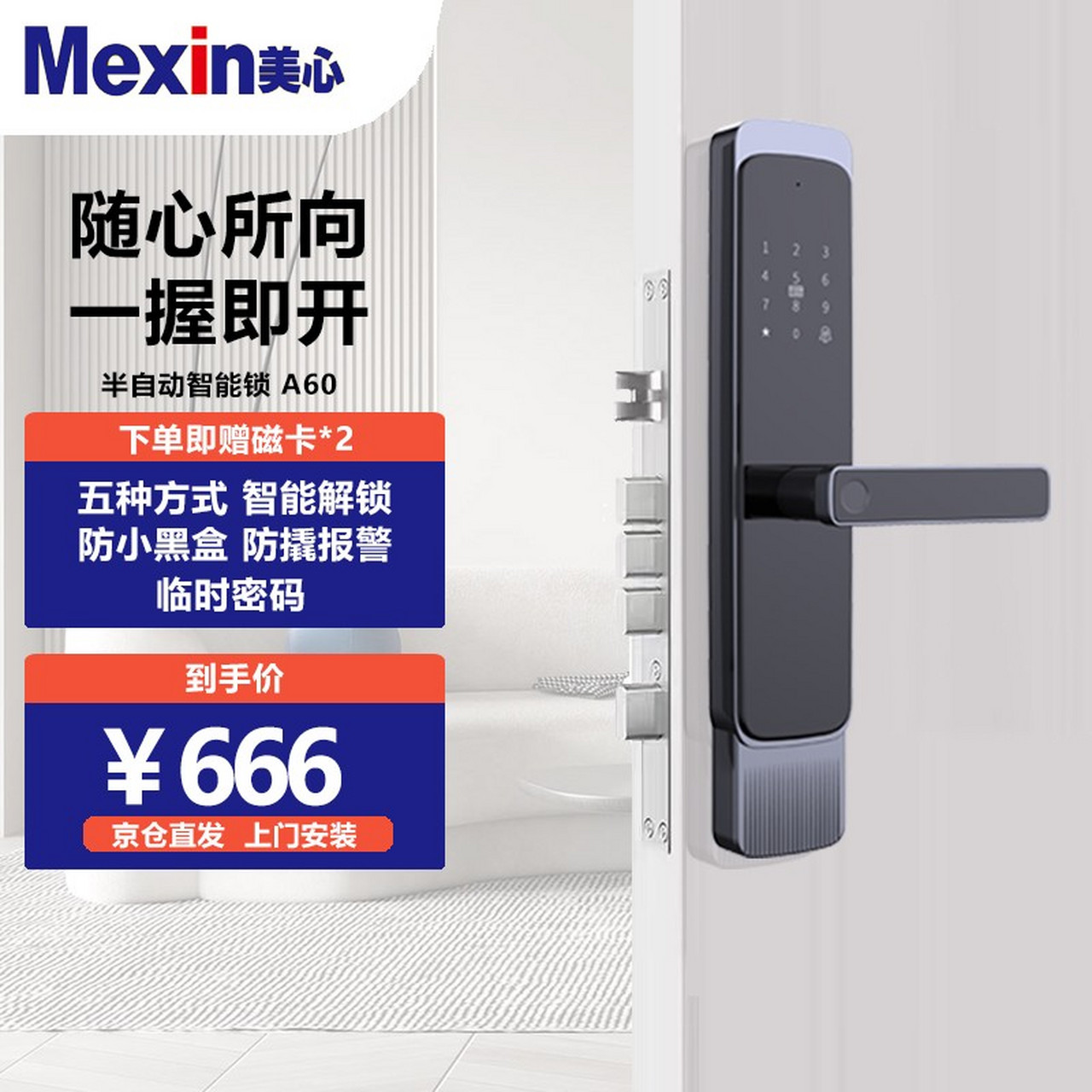 美心mexin 半自动智能锁 指纹锁美心防盗门锁智能密码锁