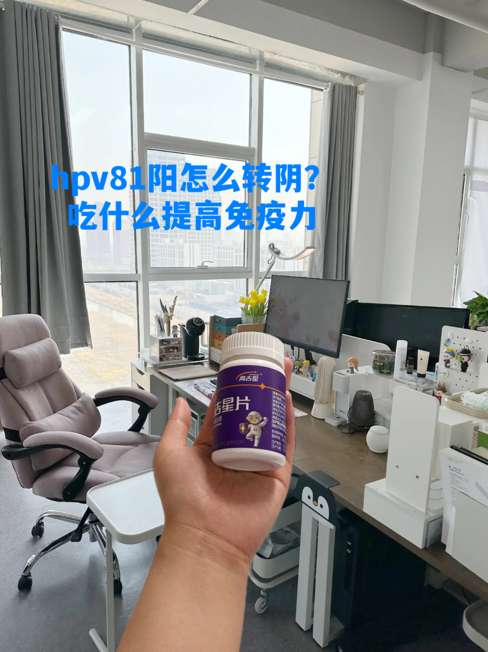hpv81阳怎么转阴,吃什么提高免疫力?
