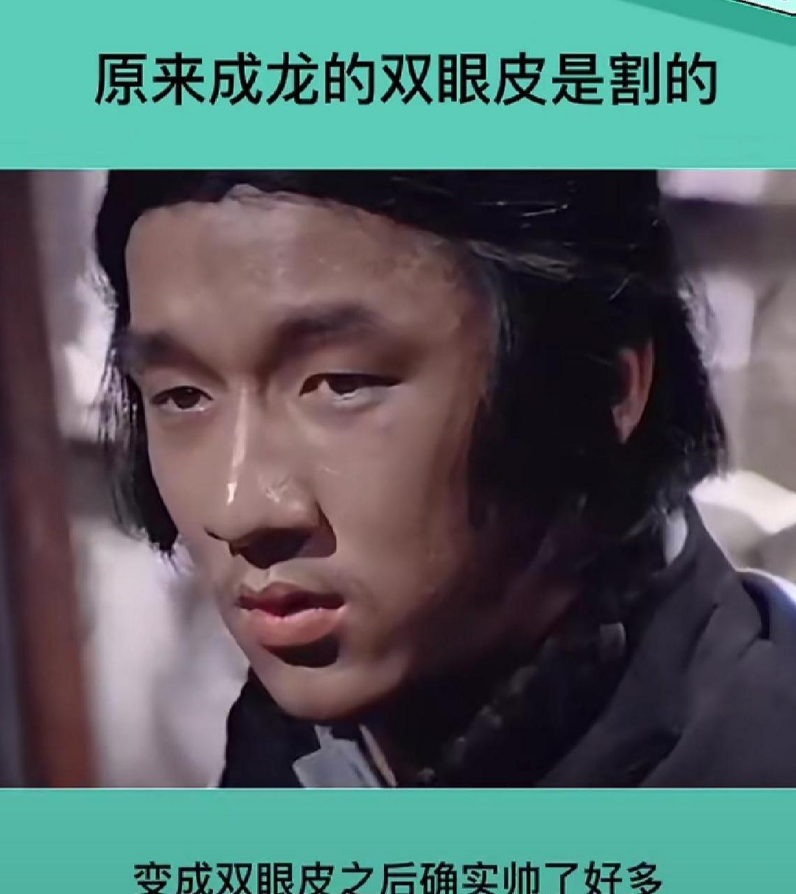 网友:男人也是很注重形象的,你看成龙大哥单眼皮变双眼皮整个人都变帅