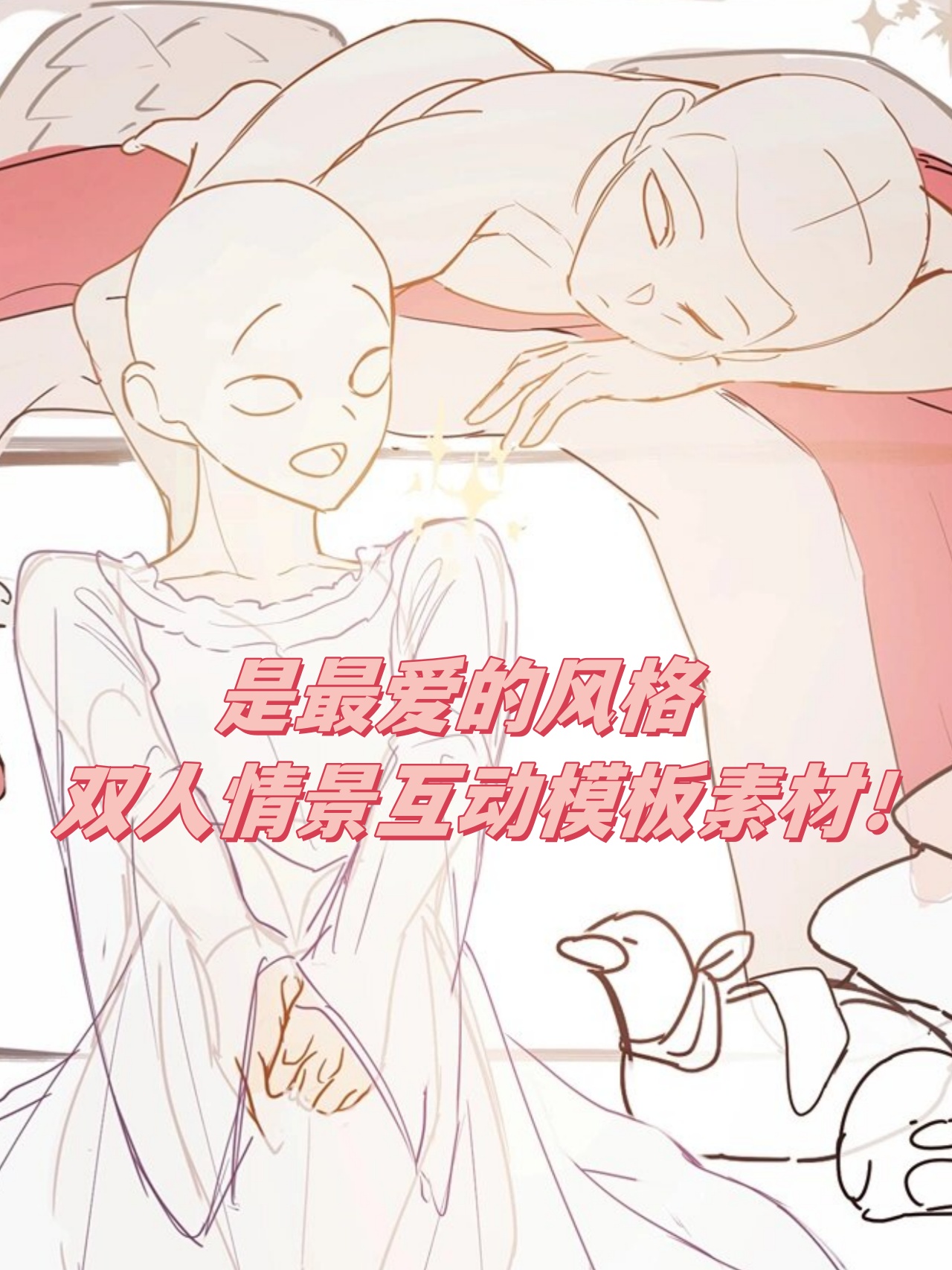 是最爱的风格 双人情景互动模板素材!	