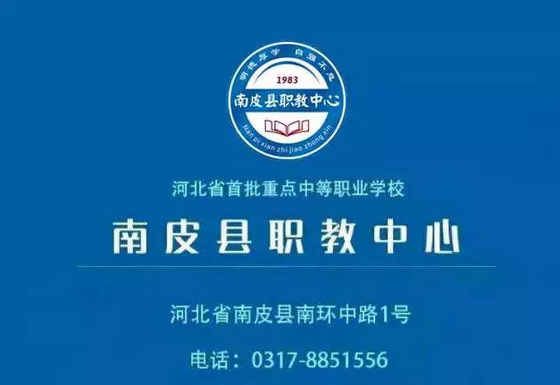 中考志愿填报# 沧州市南皮县职教中心2023年招生录取工作声明 近日