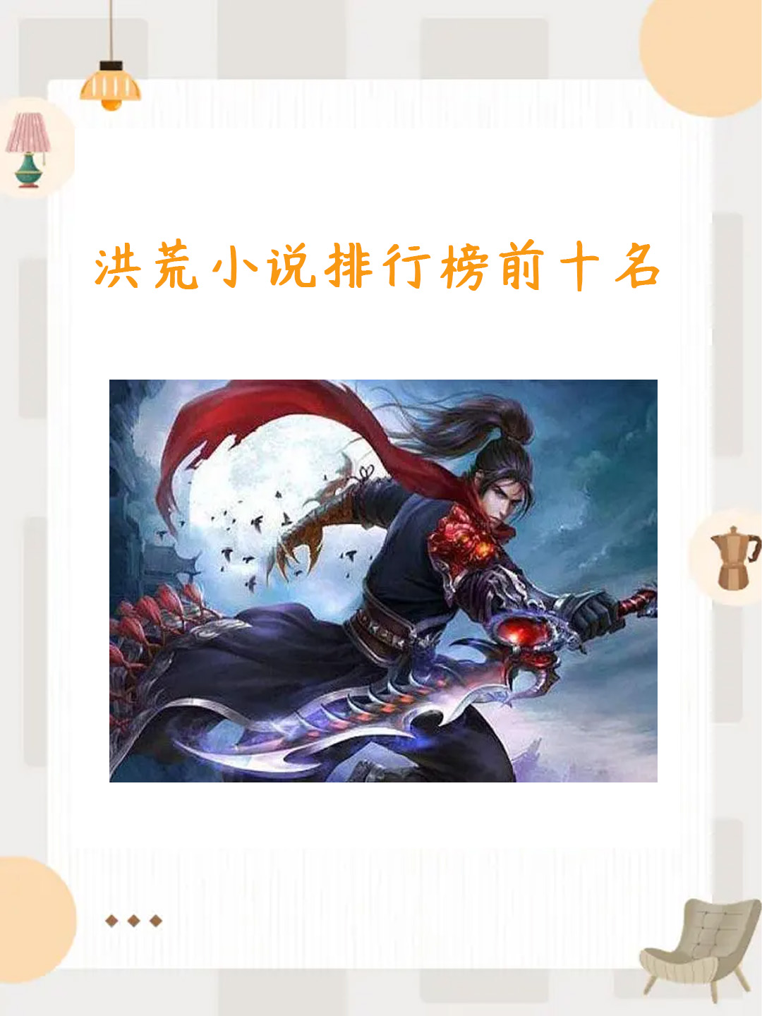 长篇洪荒小说排行榜