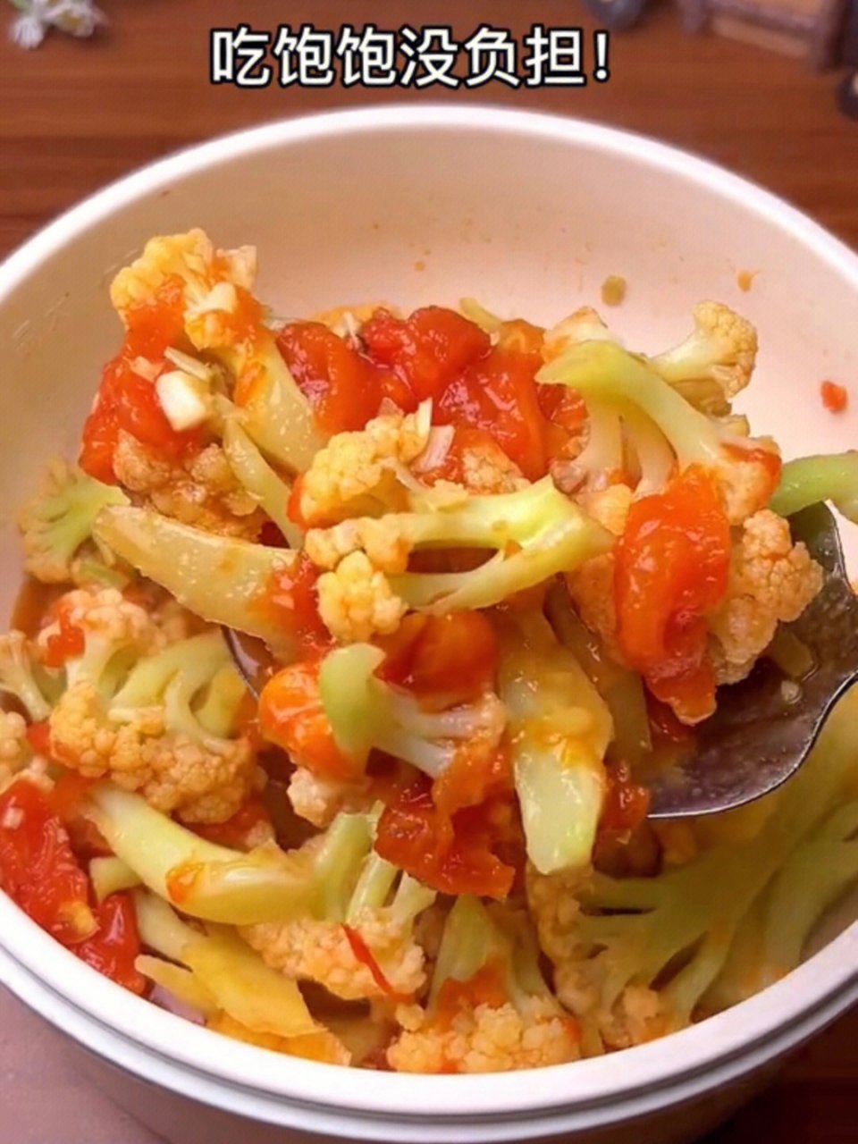 好吃还能帮你掉秤的低卡炒菜——番茄炒花菜,酸香入味,绝绝子!