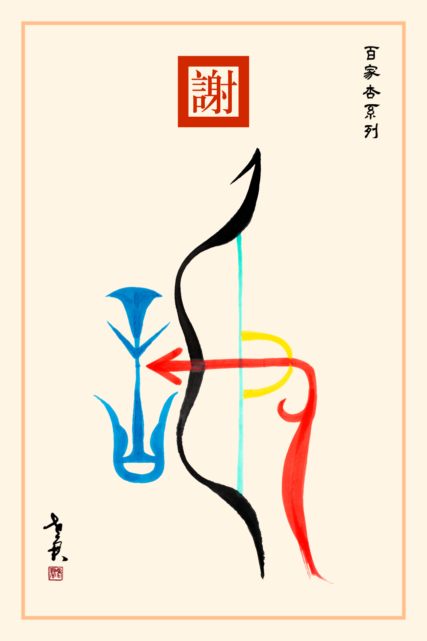 老君作品百家杏系列《谢姓图腾》 谢姓是以用弓射箭为图腾.