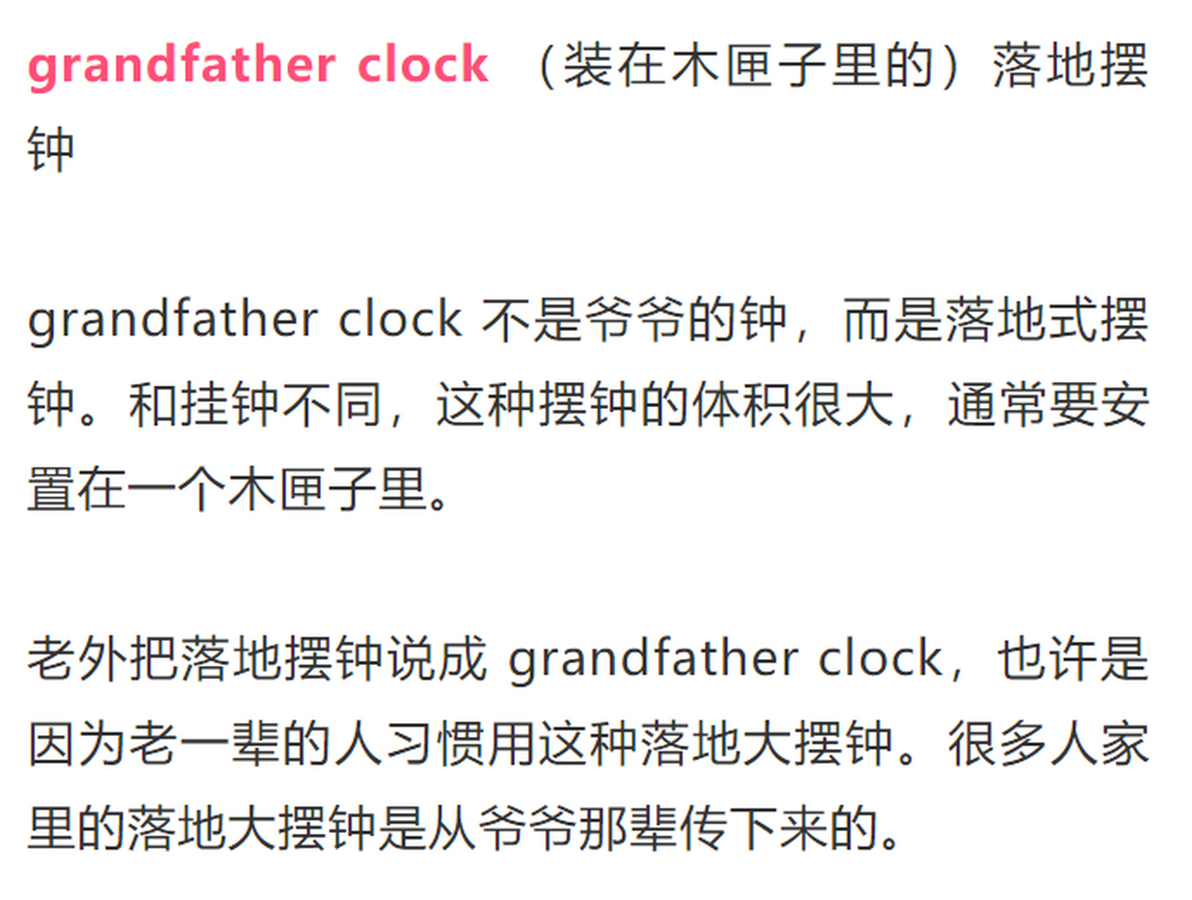 grandfather clock 可不是"爷爷的钟" clock 是钟,不过老外说的