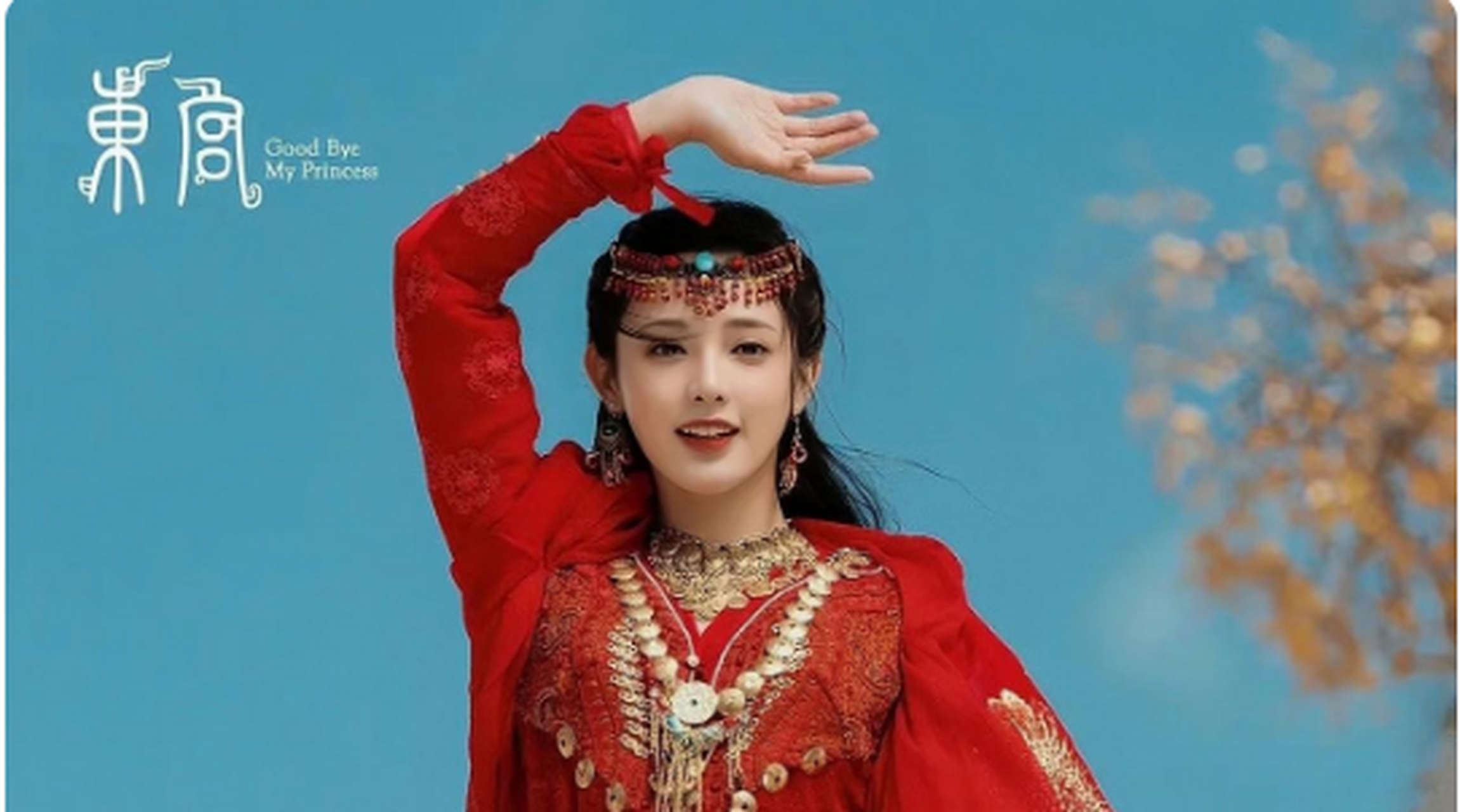 彭小苒春闺梦里人的红衣婚服造型,感觉又看到了小枫#彭小苒春闺梦里人