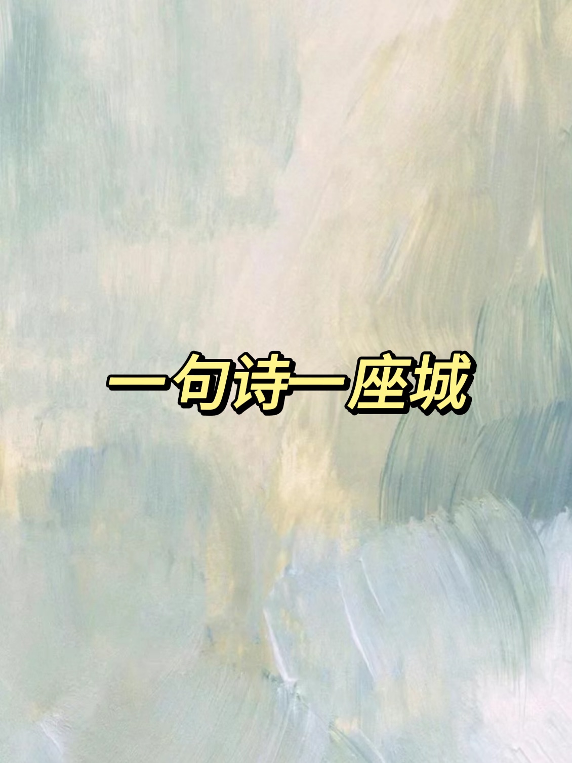 城里人来人往我却孤单一人; 洛阳诗洛阳亲友如相问一片冰心在玉壶