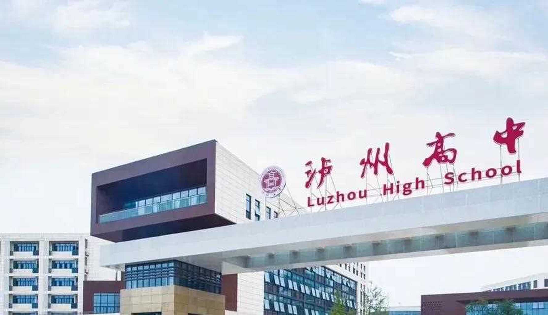 泸州六中即泸州高中恢复初中了,这个消息恐怕要让好多泸州人特别是