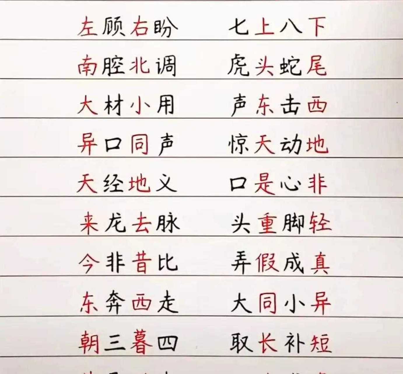 万万没想到,原来带反义词的成语居然有这么多,整理的太完整了,比如左