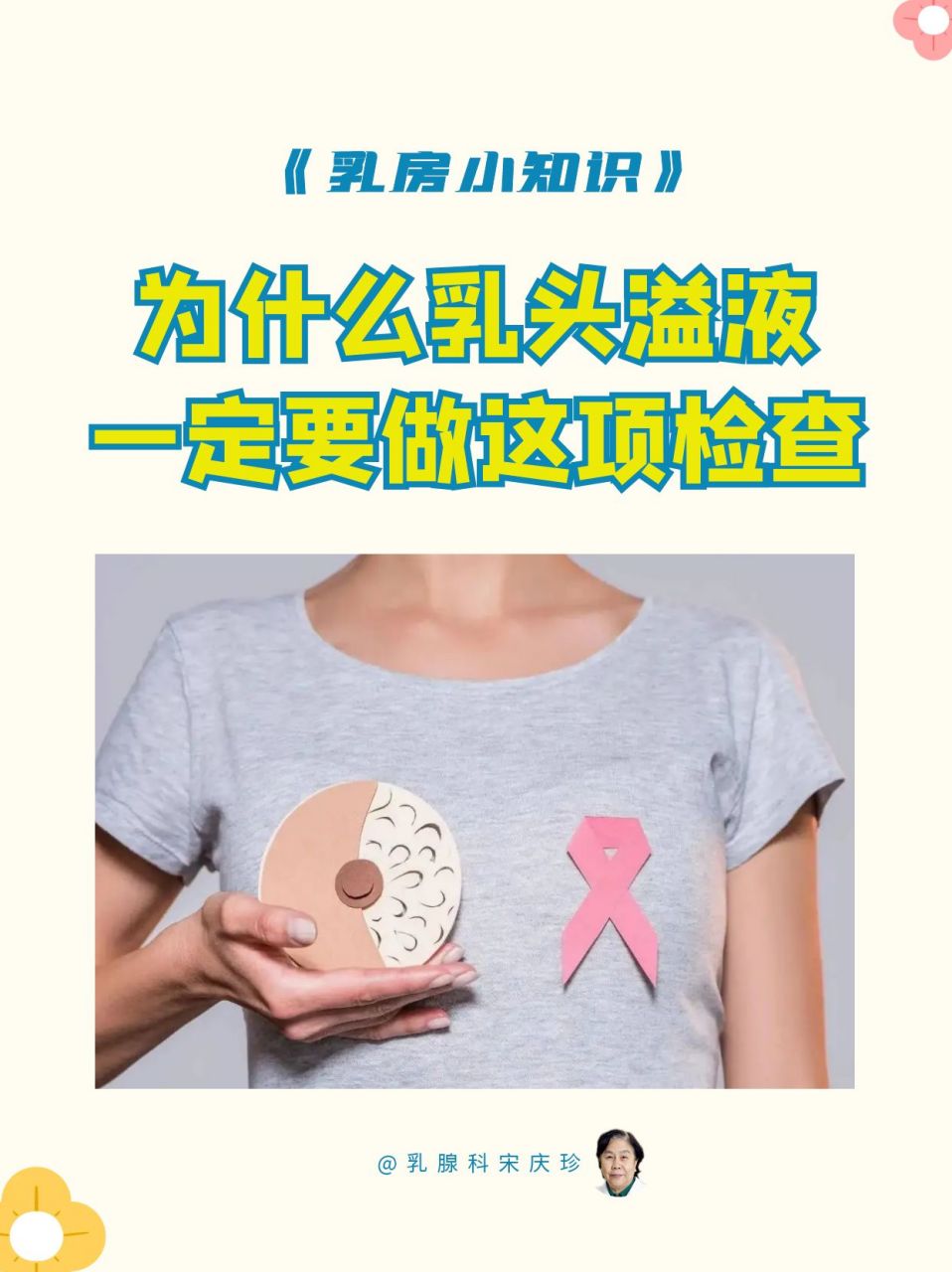 为什么乳头溢液,一定要做这项检查[鲜花]  很多人乳头出现溢液或者
